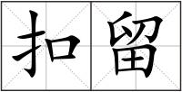 扣留