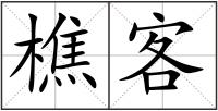 樵客