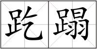趷蹋