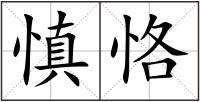 慎恪