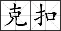 克扣