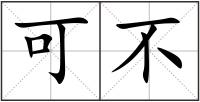 可不