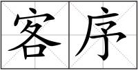 客序