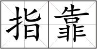 指靠