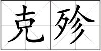 克殄