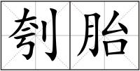 刳胎