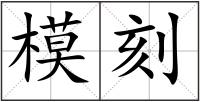 模刻