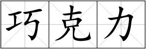 巧克力