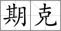 期克