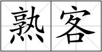 熟客