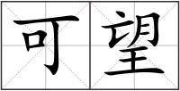 可望