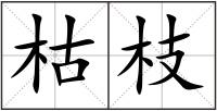 枯枝