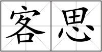 客思