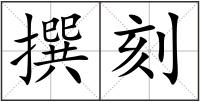 撰刻