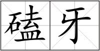 磕牙