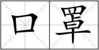 口罩