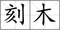 刻木