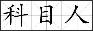 科目人
