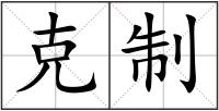 克制