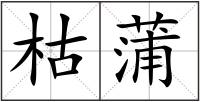 枯蒲