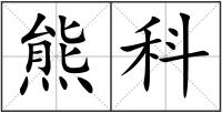 熊科