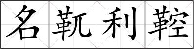 名靰利鞚