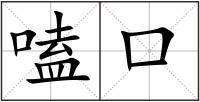 嗑口