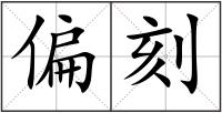 偏刻