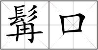 髯口