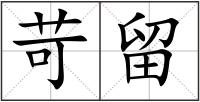 苛留