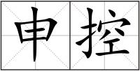 申控