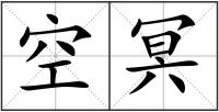 空冥