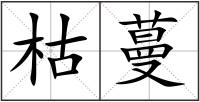 枯蔓
