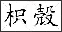 枳殻