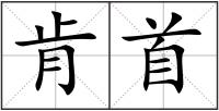 肯首