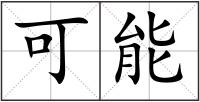 可能