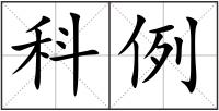 科例