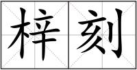 梓刻