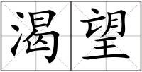 渴望