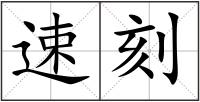 速刻