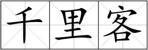 千里客