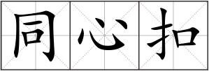 同心扣