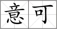 意可