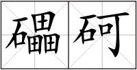 礧砢