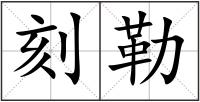 刻勒
