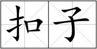 扣子