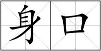 身口