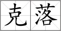 克落