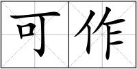 可作