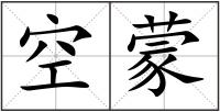 空蒙
